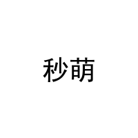 [11类]秒萌