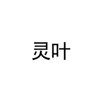 [11类]灵叶