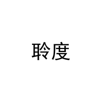 [11类]聆度