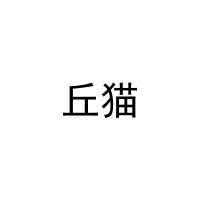 [11类]丘猫