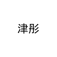 [11类]津彤