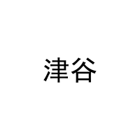 [11类]津谷