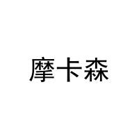 摩卡森 