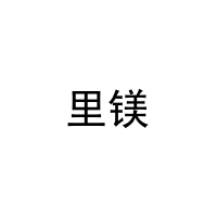 里镁 