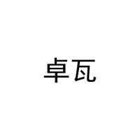 [11类]卓瓦