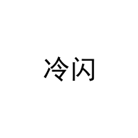[11类]冷闪