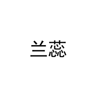 兰蕊 