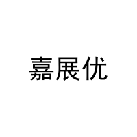 嘉展优 