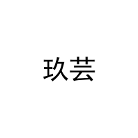 [11类]玖芸