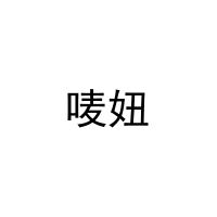 唛妞 