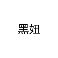 [11类]黑妞
