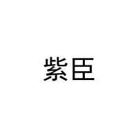 [11类]紫臣