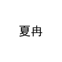 [11类]夏冉