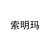 索明玛 