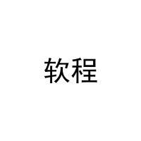 [11类]软程