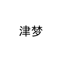 [11类]津梦
