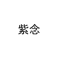[11类]紫念
