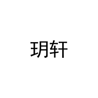 玥轩 