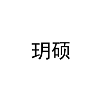 玥硕 