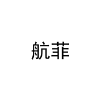航菲 