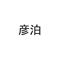彦泊 