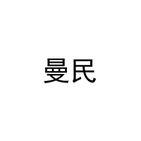 [11类]曼民
