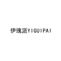伊瑰派YIGUIPAI 