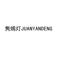 隽嫣灯JUANYANDENG 