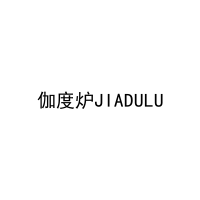 伽度炉JIADULU 