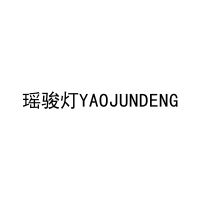 瑶骏灯YAOJUNDENG 