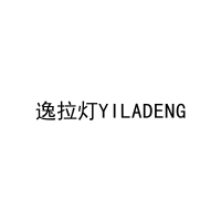 逸拉灯YILADENG 