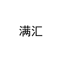 满汇 