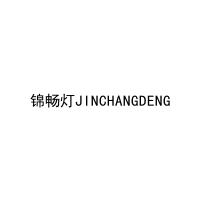 锦畅灯JINCHANGDENG 