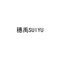 穗禹SUIYU 