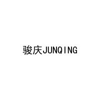 骏庆JUNQING 