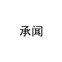 承闻 