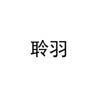 [11类]聆羽