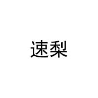 [11类]速梨