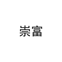 [11类]崇富