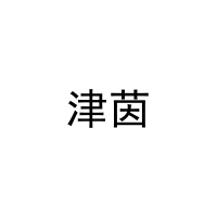 [11类]津茵
