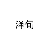 [11类]泽旬
