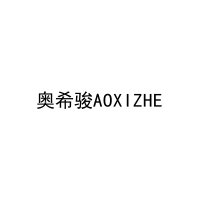 奥希骏AOXIZHE 