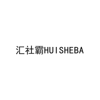 汇社霸HUISHEBA 