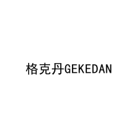 格克丹GEKEDAN 