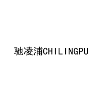 驰凌浦CHILINGPU 