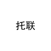 [11类]托联