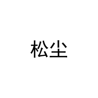 [11类]松尘