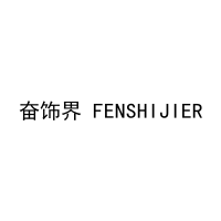 奋饰界 FENSHIJIER 
