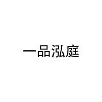 [11类]一品泓庭