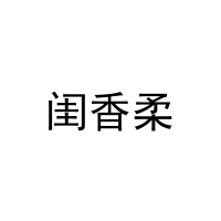 闺香柔 